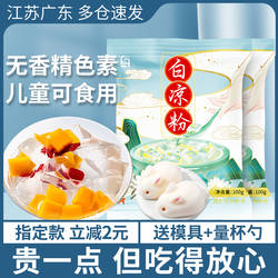 白凉粉食品级家用果冻专用粉儿童自制做果冻的凉粉冰粉商用烧仙草