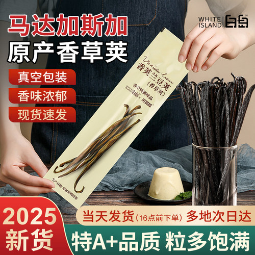 马达加斯加原产香草荚烘焙增香