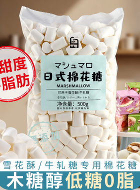 白岛棉花糖烘焙日式雪花酥专用原材料套餐低糖diy牛轧糖无糖白色g