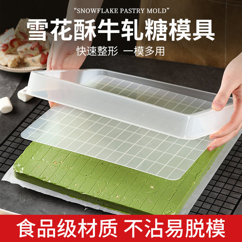 牛轧糖整形盘雪花酥模具活底定型