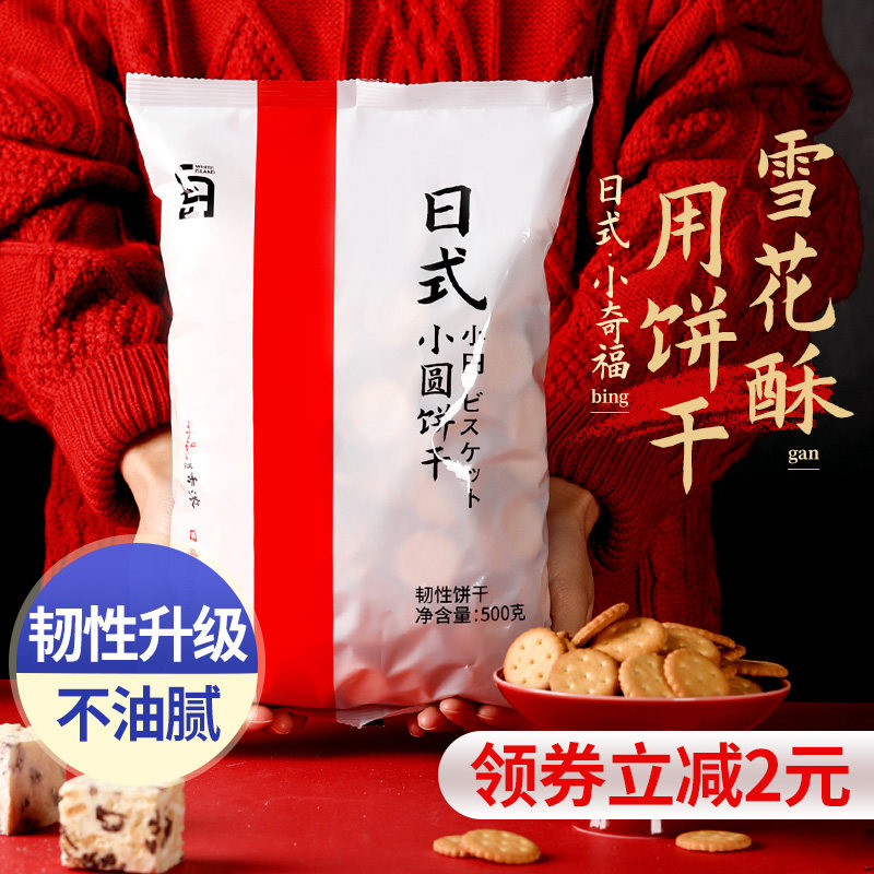 小奇福饼干雪花酥原材料台湾风味牛轧小圆纽扣饼干棉花糖烘焙专用