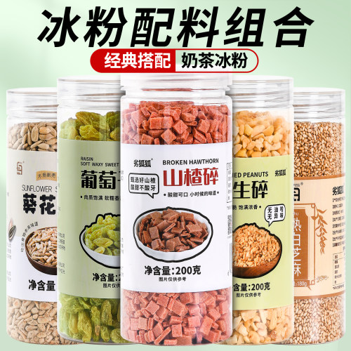 罐装冰粉配料花生碎山楂碎葡萄干