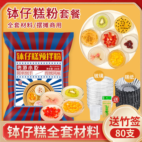 钵仔糕粉专用摆摊全套材料