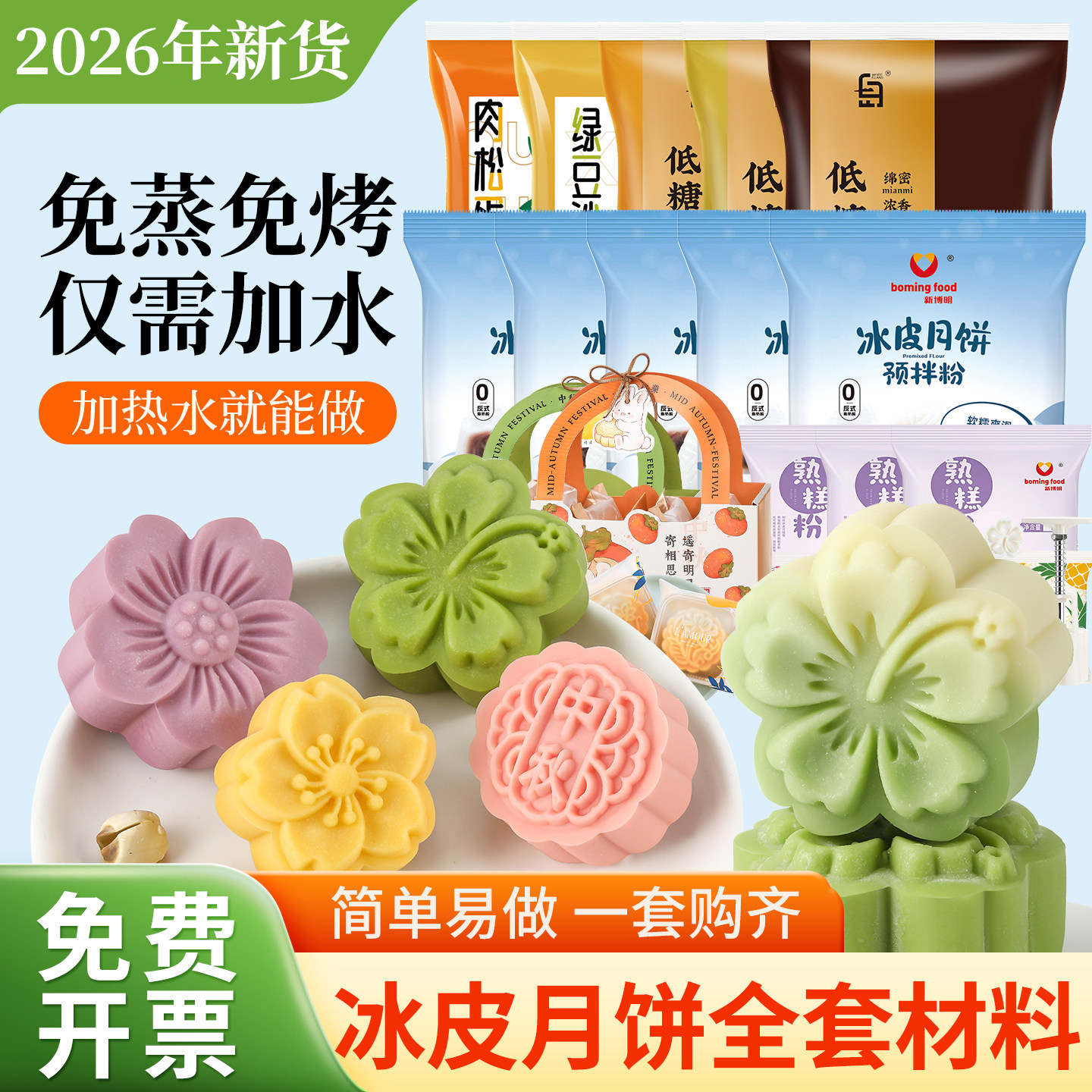 冰皮月饼预拌粉专用粉套装全套餐材料免蒸制作家用团建diy自制做