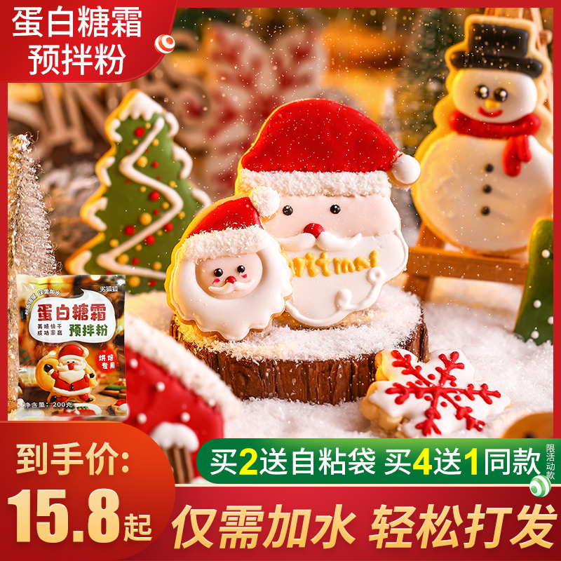 蛋白糖霜预拌粉圣诞节新年饼干原材料蛋清烘焙翻糖蛋糕糖霜模具