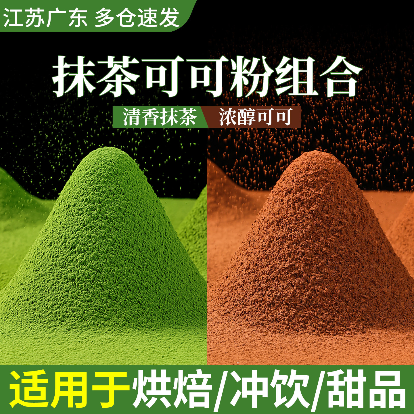 可可粉抹茶粉烘焙巧克力冲饮专用食品奶茶提拉米苏草莓蛋糕原材料