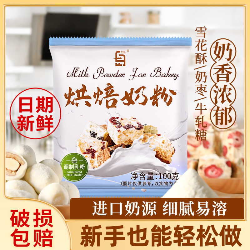 奶粉烘焙专用雪花酥原材料自制奶枣牛轧糖面包全脂小包装商用乳粉