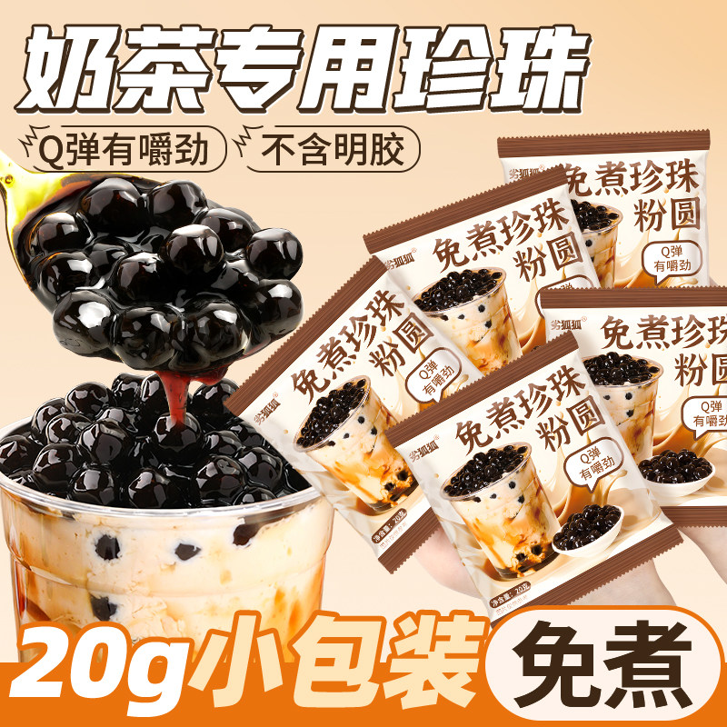 免煮珍珠奶茶配料专用珍珠粉圆快煮黑珍珠小包装即食黑糖琥珀爆爆