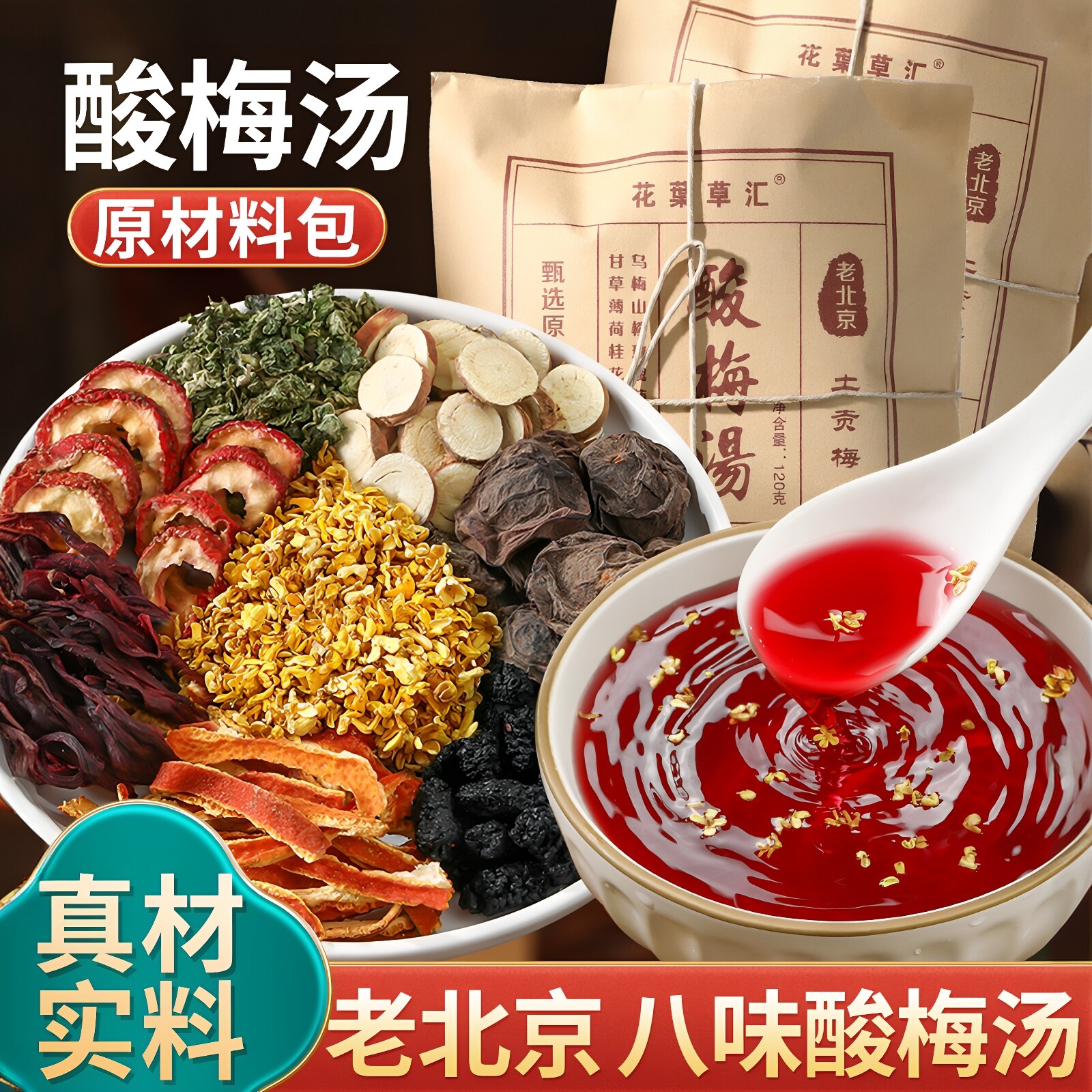 酸梅汤原材料包正宗老北京桂花酸梅汁商用摆摊古法乌梅汤非酸梅粉