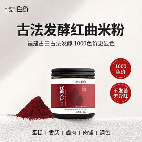 白岛天然红曲米粉烘焙调色专用