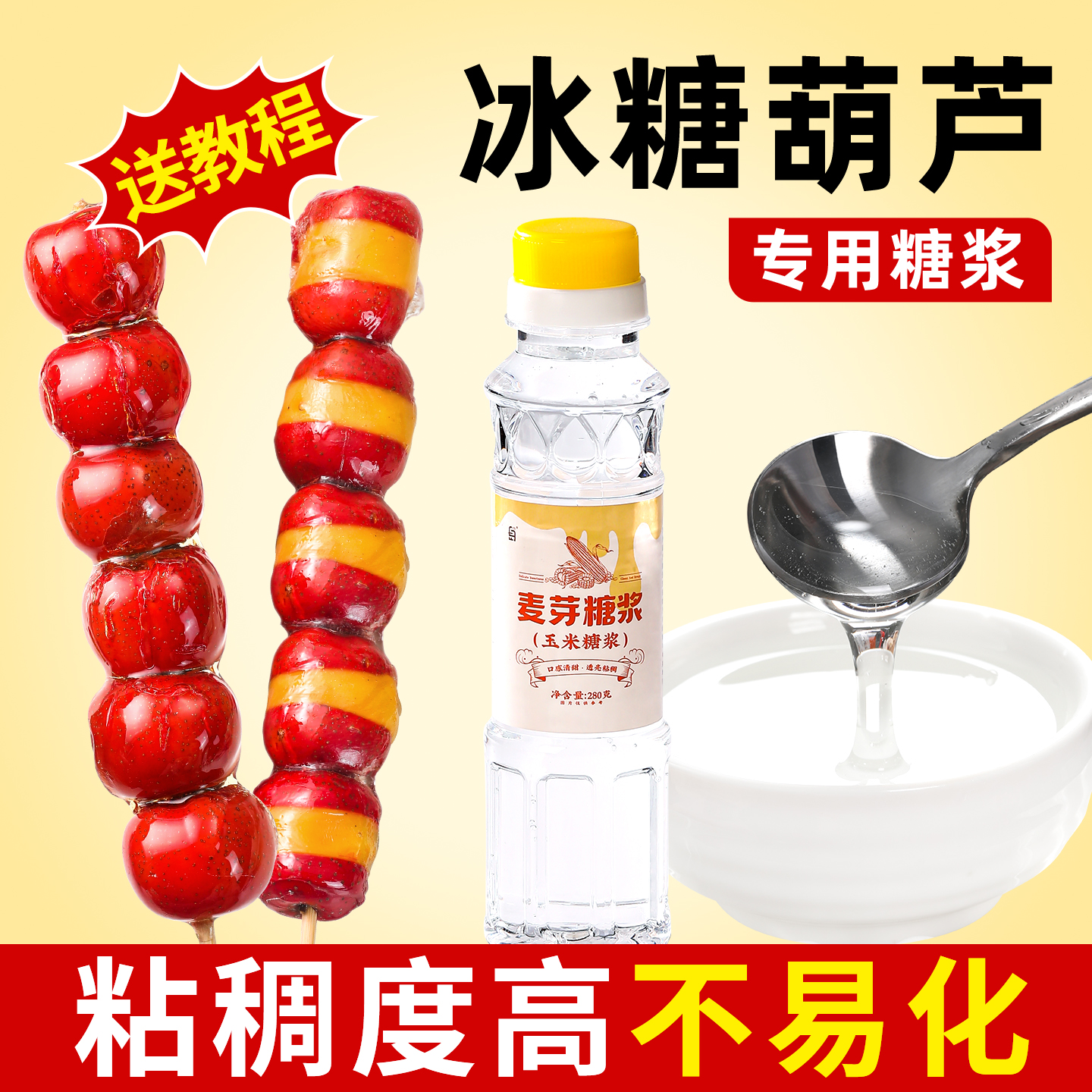 白岛冰糖葫芦糖浆冰糖葫芦专用