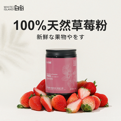 白岛纯草莓粉烘焙专用