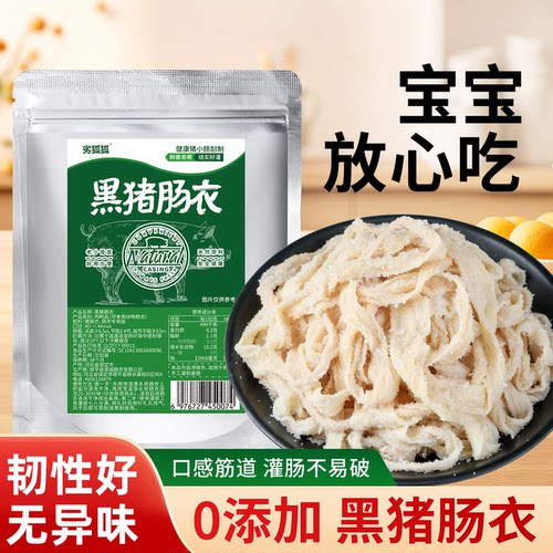 黑猪肠衣天然无添加家用食品级