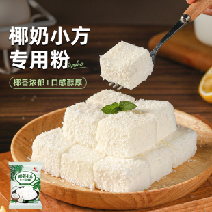 椰蓉小方专用预拌粉牛奶椰丝碎小方块家用椰奶冻糕甜品烘焙原材料