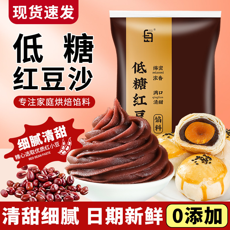 红豆沙馅低糖冰皮月饼馅料家用蛋黄酥商用烘焙做包子面包纯正专用