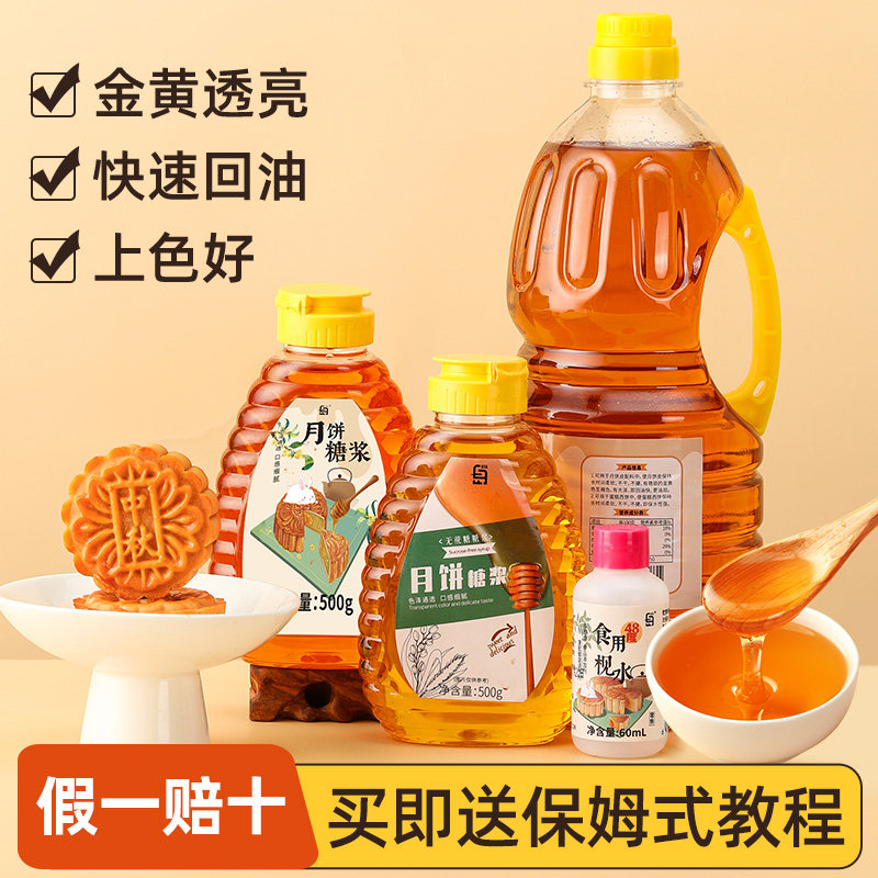 月饼转化糖浆专用做广式月饼制作原材料全套无蔗糖转换烘焙非无糖