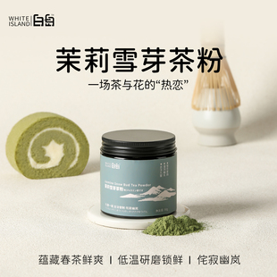 白岛茉莉绿茶粉雪芽茶罐装 花茶烘焙专用甜点蛋糕50g奶茶冲泡100g