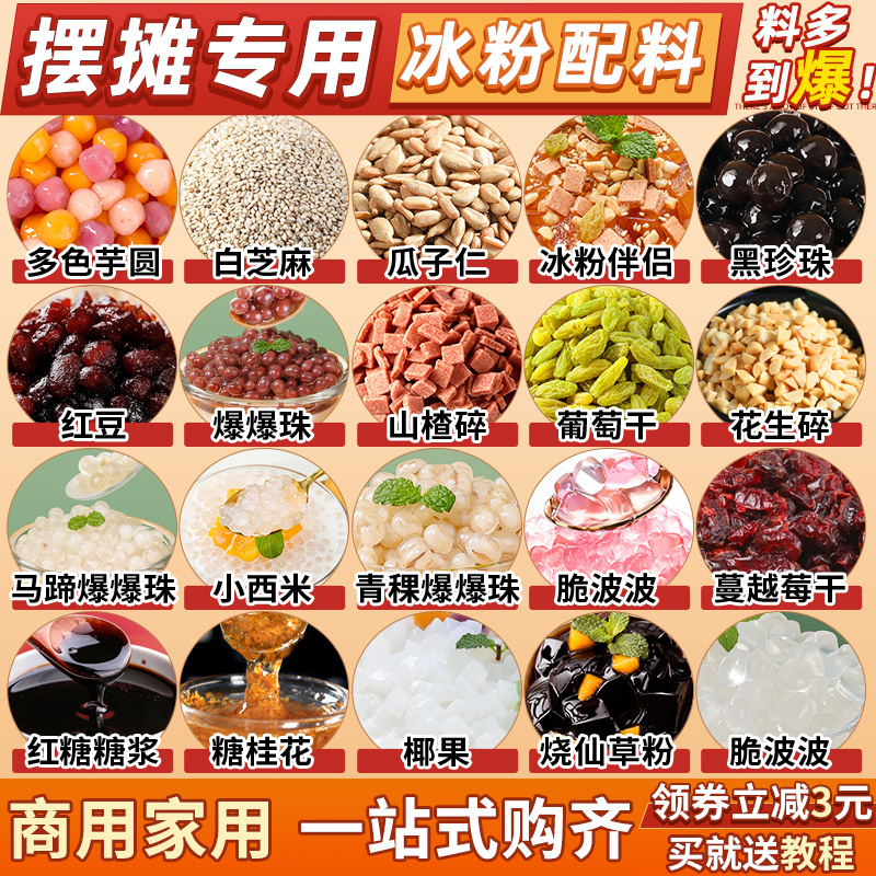 冰粉材料配料全套摆摊专用小料凉粉配料四果汤配料水果捞酸奶商用