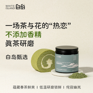 白岛茉莉绿茶粉雪芽茶罐装 花茶烘焙专用原料蛋糕商用家50甜点100g
