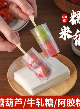 迷你冰糖葫芦糯米纸专用可食用的糖衣纸包牛轧糖果阿胶糕包装包药