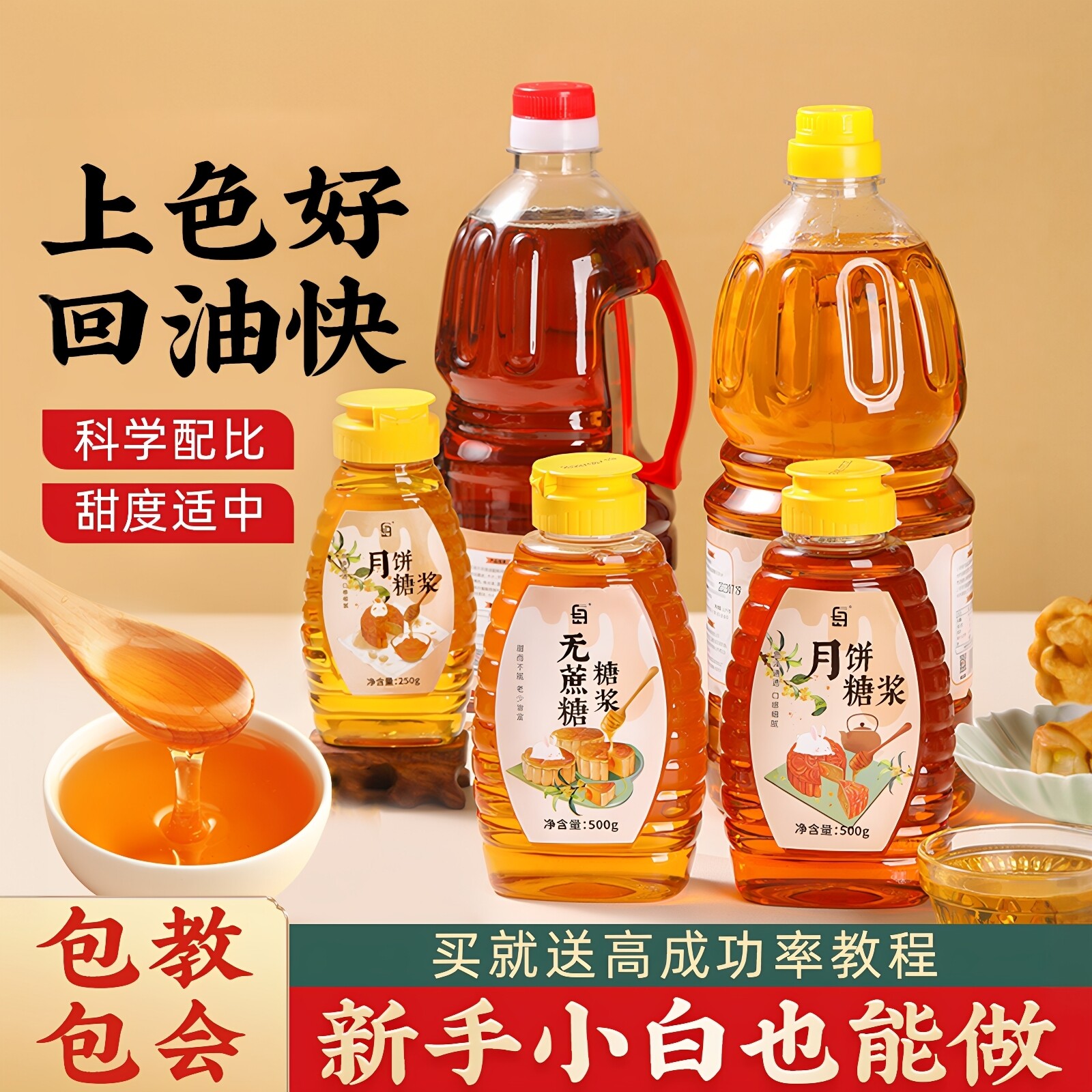 月饼转化糖浆专用做广式月饼制作原材料全套无蔗糖转换烘焙非无糖
