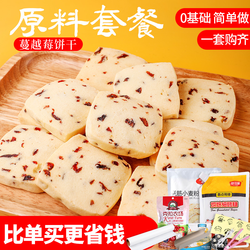 蔓越莓饼干diy材料做曲奇的食品