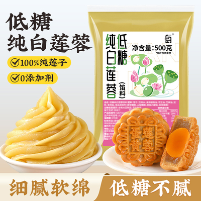 低糖纯白莲蓉馅料莲子含量100%