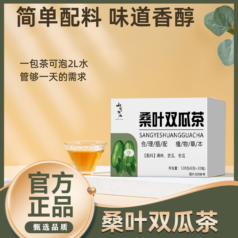 桑叶双瓜茶冬瓜皮苦瓜片桑叶茶精品霜后老桑叶去脂泡水喝的养生茶