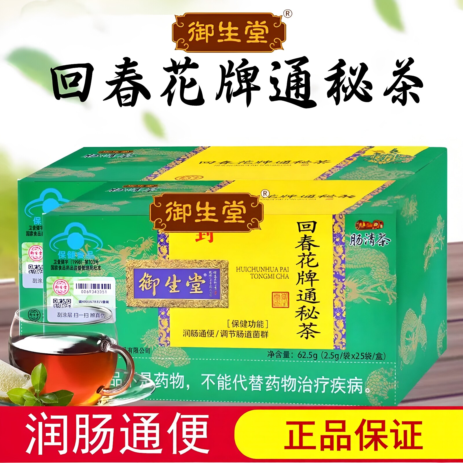 御生堂回春花牌常润通秘茶清润肠