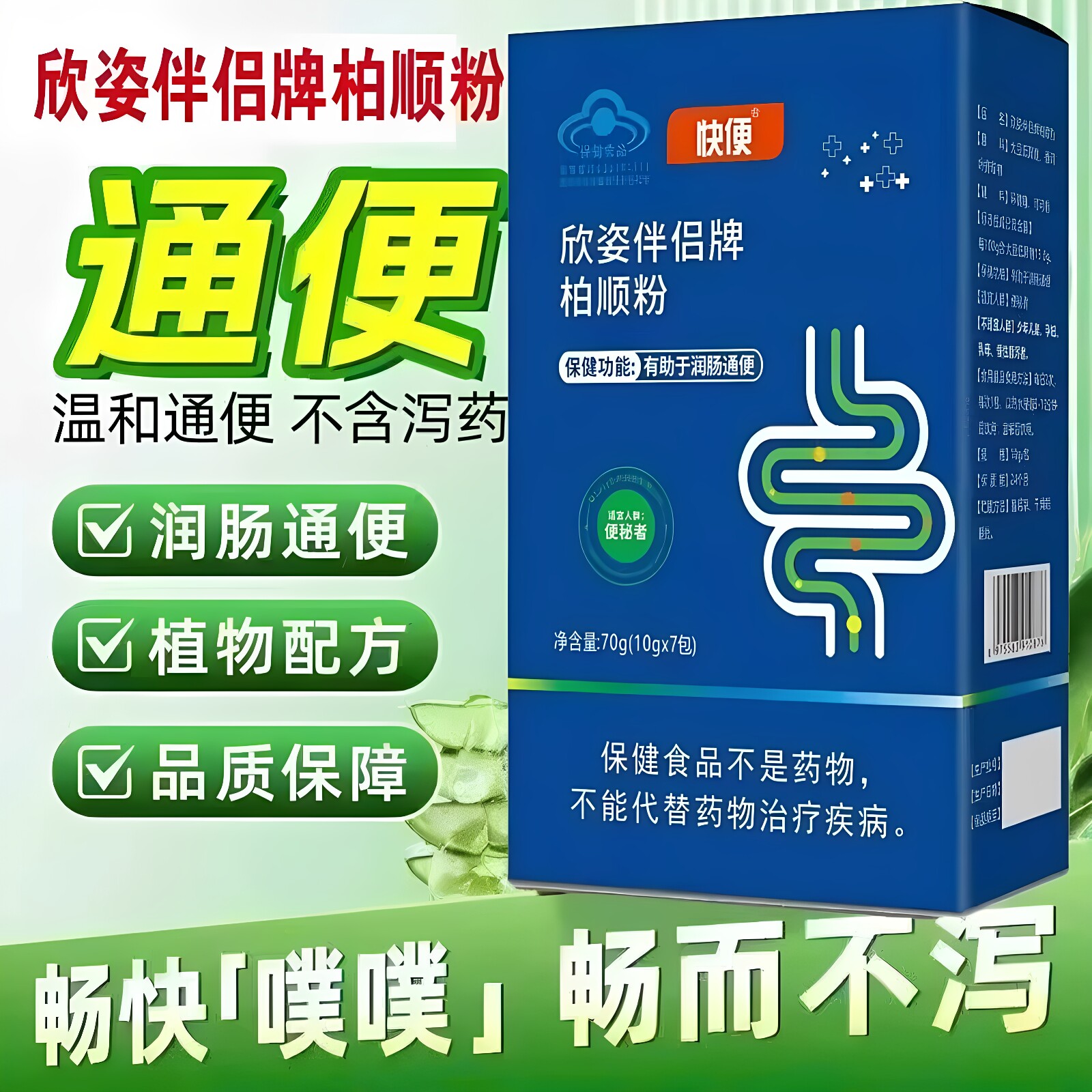 快便欣姿伴侣牌柏顺粉润肠排宿便