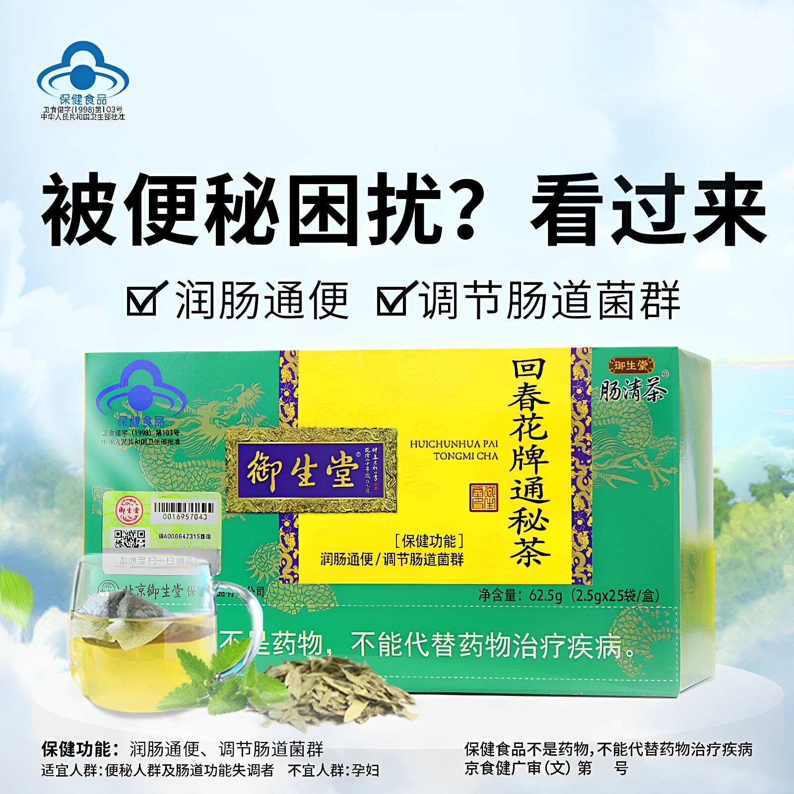 北京御生堂肠清茶回春花牌通秘茶