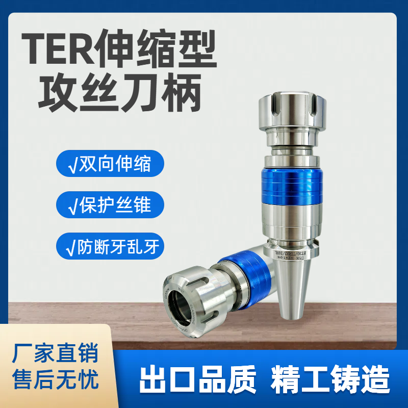 数控车床TER双向伸缩型攻丝刀柄