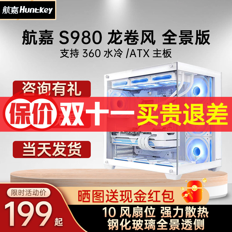 航嘉S980龙卷风全景版 无立柱全景玻璃侧透360水冷海景房支持4090怎么看?