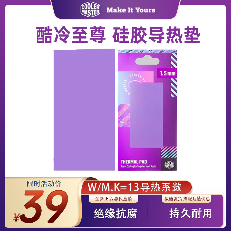 酷冷至尊硅脂垫 13.3导热系数导热片SSD固态硬盘散热硅脂导硅脂垫怎么看?