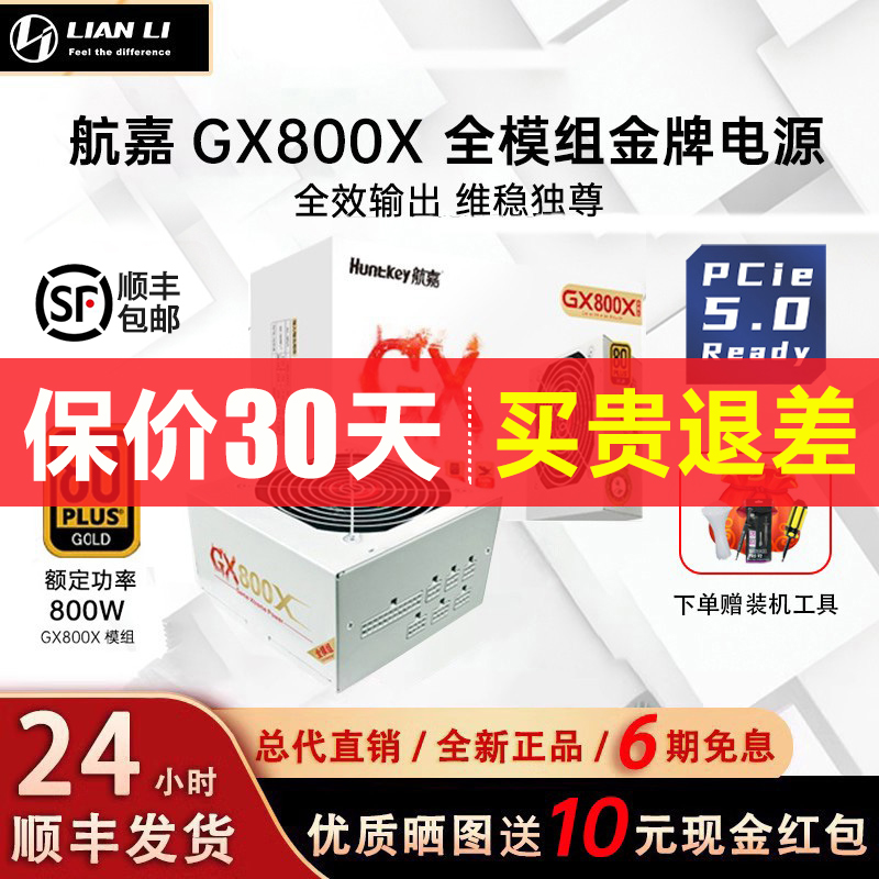 航嘉GX800X电脑电源额定800W/700W/500W金牌全模组台式机白色电源