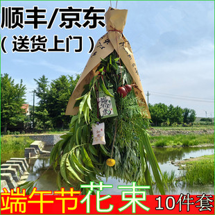 顺丰包邮10件套端午节挂艾草花束新鲜五彩绳菖蒲侧柏桃木香囊葫芦