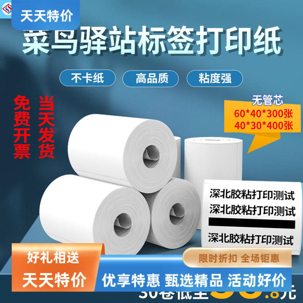 标签机粘性强加厚菜鸟驿站标签打印纸60*40热敏不干胶贴纸条码纸