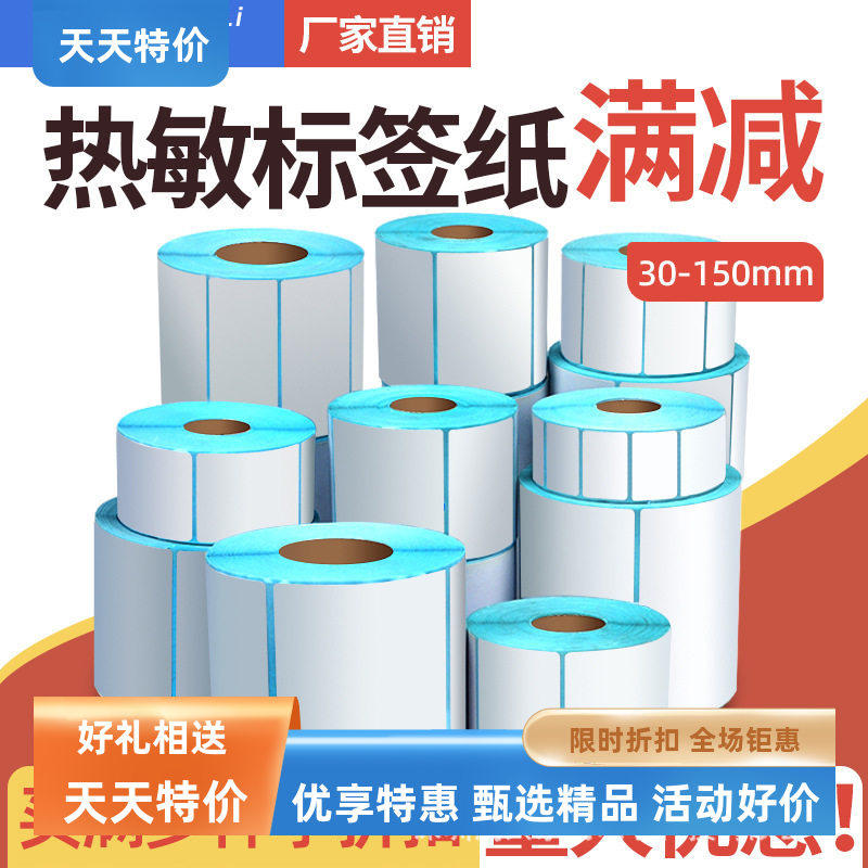 厂家直销整箱支持定制三防热敏标签纸不干胶条码打印机防水可移除