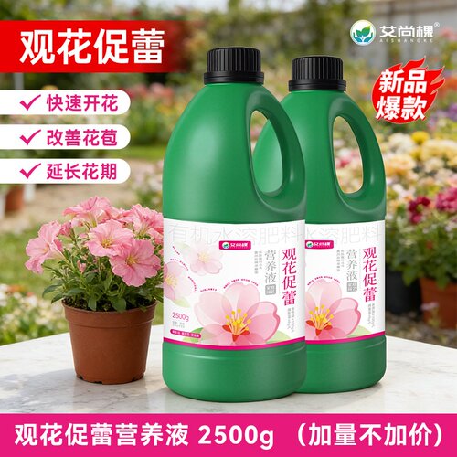 花卉营养液观花促蕾营养液植物肥料花肥花卉浓缩营养液月季专用肥