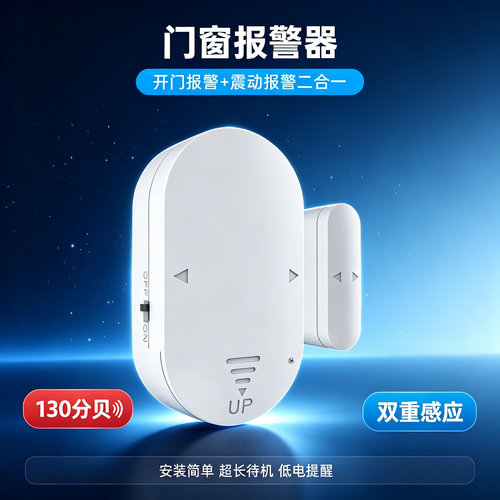 门窗智能震动声光报警器
