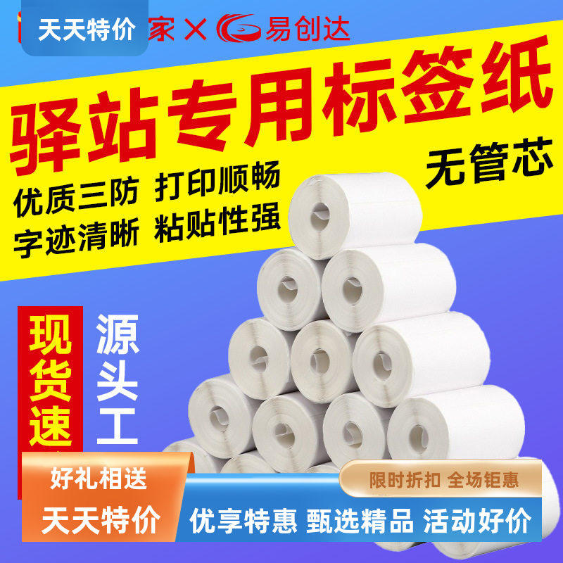 不干胶标签粘贴性强打印顺畅驿站专用标签纸不干胶打印纸无管芯三