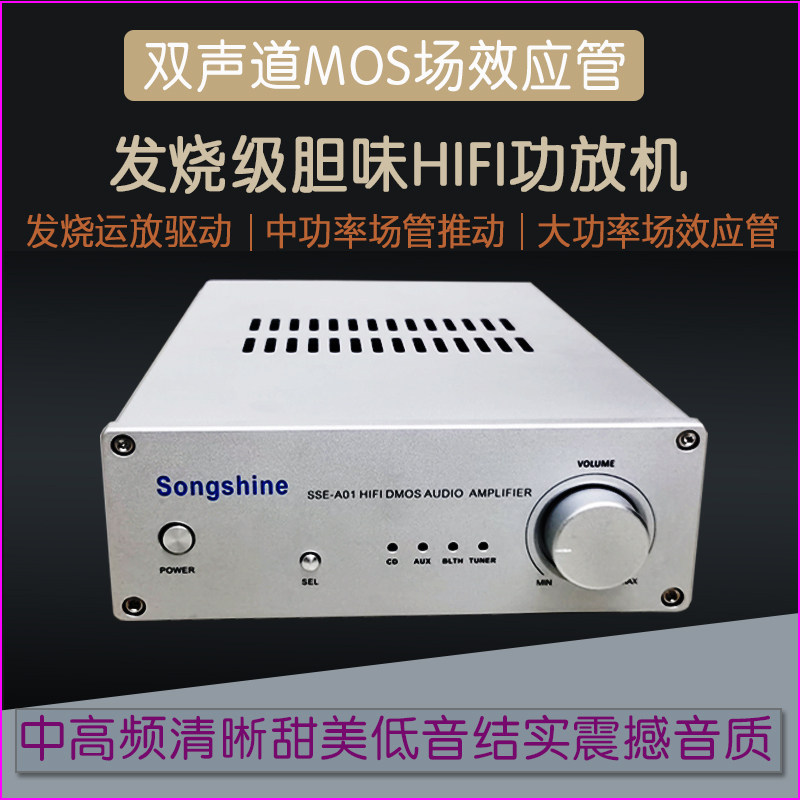 松胜家用大功率胆味MOS场效应管功放双声道HIFI发烧级功放机图片