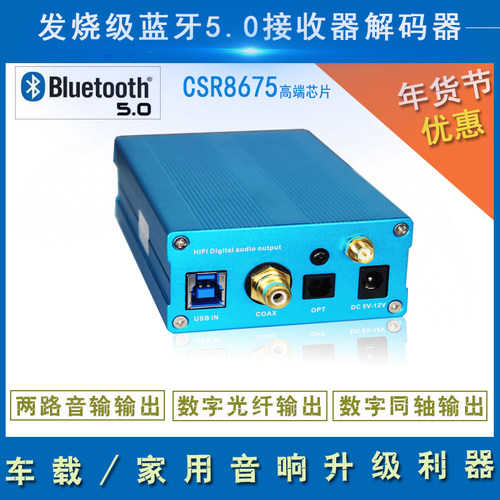 csr8675发烧级5.0播放器光纤蓝牙
