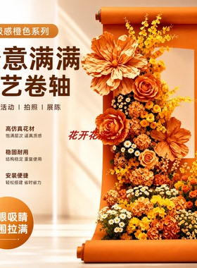 高级感橙色花艺卷轴装饰门店橱窗舞台签到背景墙工作室墙面装饰