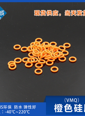 橙色硅胶O型圈外径5/6/7/8/9/10/11/12/13/14/15*1.9mm耐高温环保