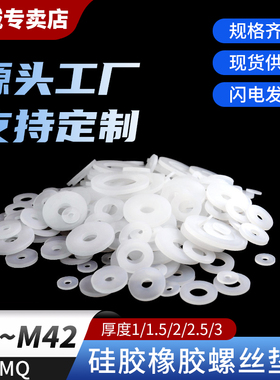 白色硅胶垫片螺丝减震防水密封垫耐温平垫白色M2M3M4-M20非标定制