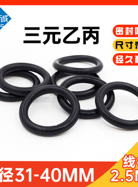 三元乙丙(EPDM)O型圈外径31/32/33/34/35/36/37/38/39/40*2.5mm