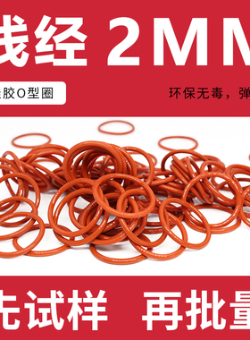 铁红色硅胶O型圈密封圈外径55-80-100*线径2mm耐温环保防水弹性好