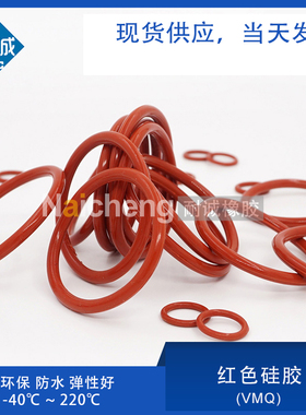 铁红色硅胶O圈外31/32/33/34/35/36/38/40/42/44/45/48/50*2.4mm