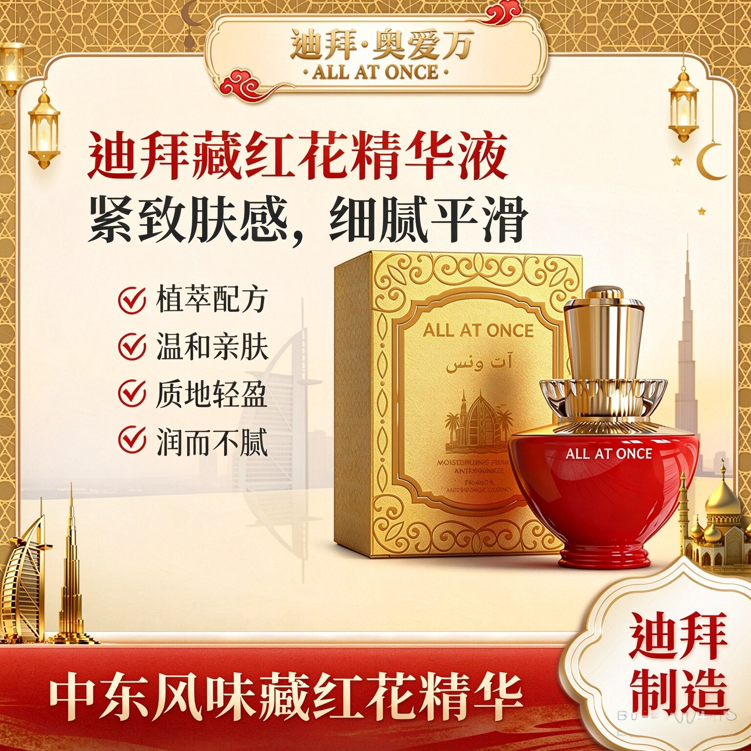 迪拜奥爱万ALL AT ONCE 藏红花精致精华液 原装进口保湿抗皱精华
